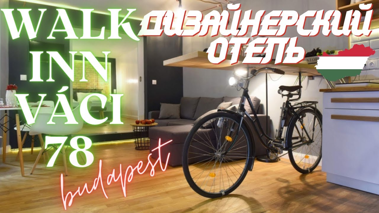 Бутик Отель Walk Inn Vaci 78, Будапешт, Венгрия, Обзор номеров | Hotel Review Walk Inn Vaci 78