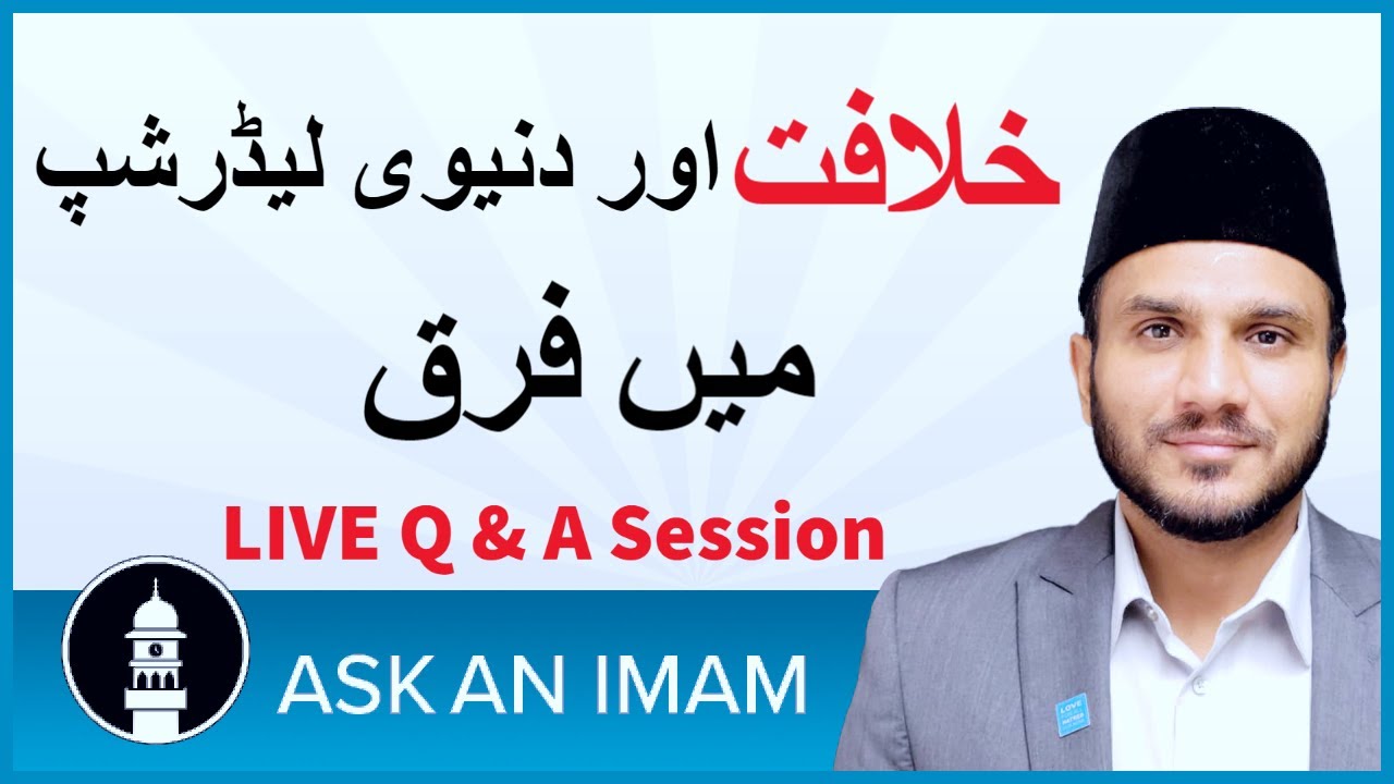 خلافت اور دنیوی لیڈرشپ میں فرق