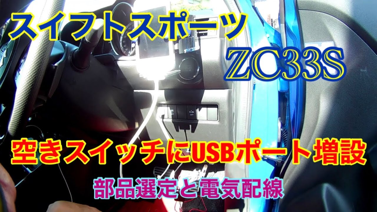 スイフトスポーツZC33Sの空きスイッチにUSBポートを増設しました