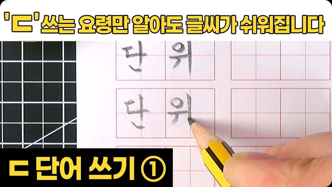 글씨교본 'ㄷ' 단어 따라쓰기 ① - 'ㄷ' 쓰는 요령만 알아도 글씨가 쉬워집니다
