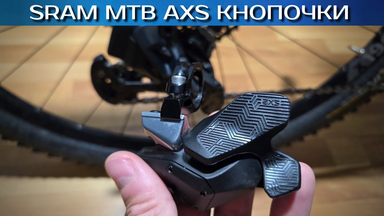 SRAM rocker paddle ЧУДО кнопка
