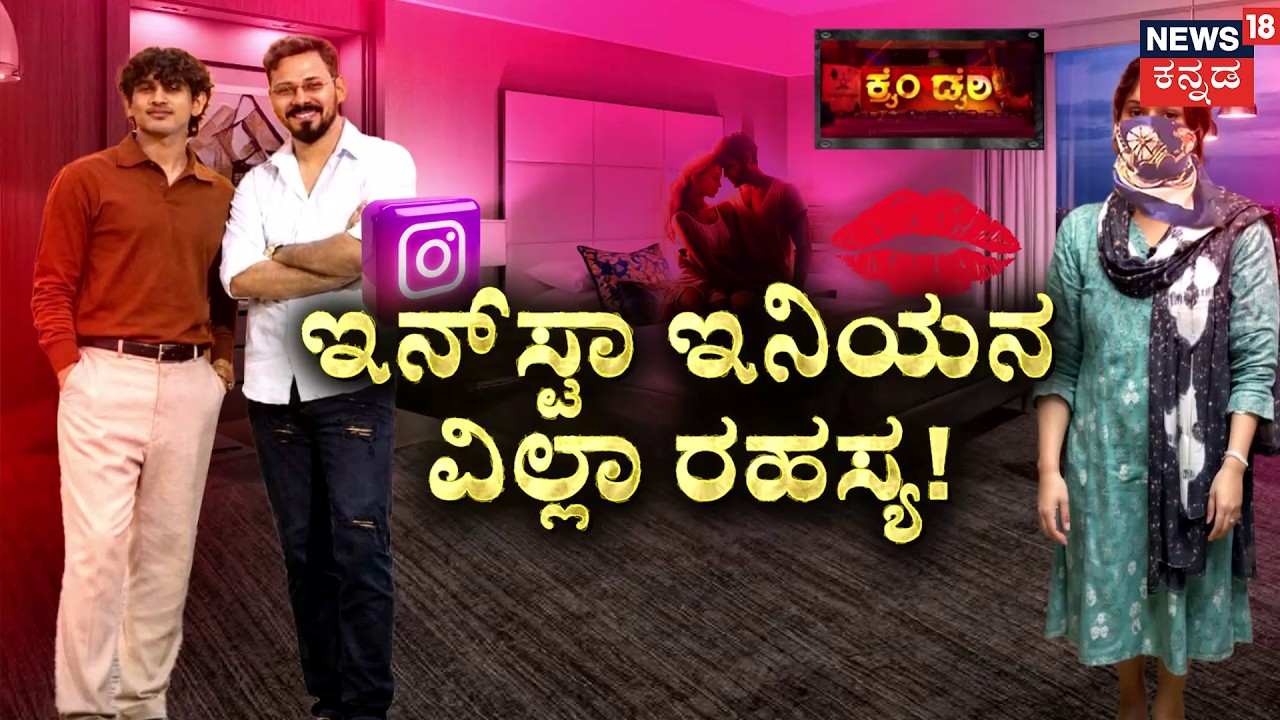 Bengaluru Villa Horror: | ಲವರ್ಸ್ ಡೇ, ವಿಲ್ಲಾ ಪಾರ್ಟಿ, ಇಬ್ಬರಿಂದ ವಿಕೃತಿ..? | Crime Story | Bengaluru
