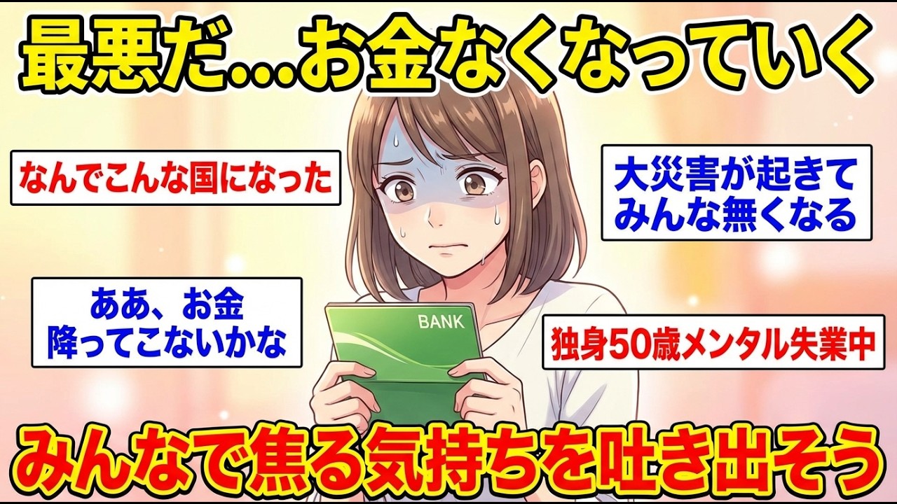 【お金激減】ヤバいって！どんどんお金がなくなっていく…焦る気持ちをココで吐き出そう！【ガルちゃん雑談】【更年期キツイ】
