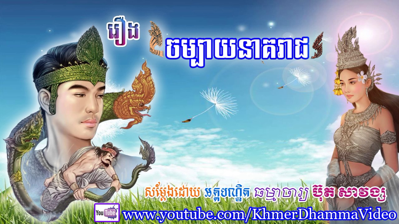 រឿង ចម្បាយនាគរាជ - ប៊ុត សាវង្ស - Buth Savong - Khmer Dhamma Video - [Khmer Dhamma Video]
