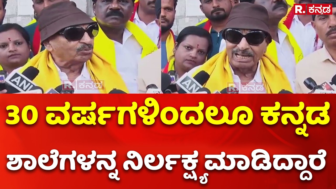 Vatal Nagraj : 30 ವರ್ಷಗಳಿಂದಲೂ ಕನ್ನಡ ಶಾಲೆಗಳನ್ನ ನಿರ್ಲಕ್ಷ್ಯ ಮಾಡಿದ್ದಾರೆ | Mandya