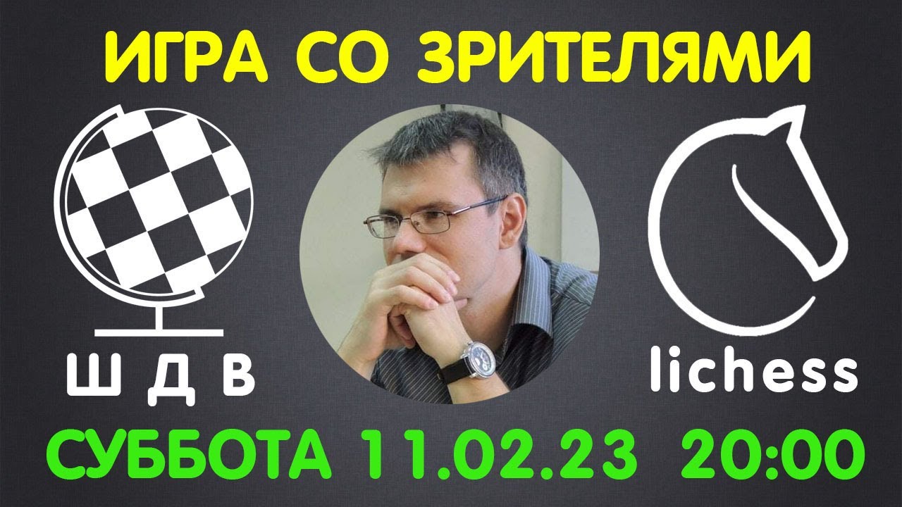 Шахматы Для Всех. ИГРА СО ЗРИТЕЛЯМИ на lichess.org (11.02.2023)