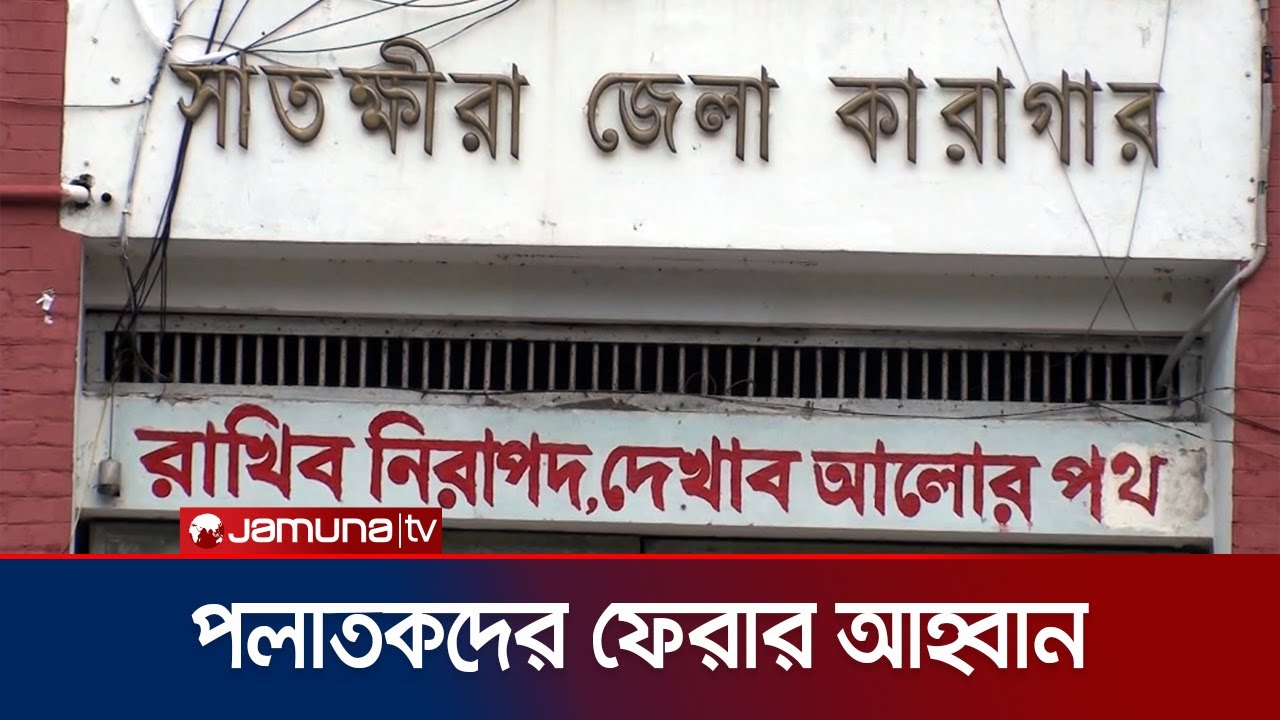 সাতক্ষীরা কারাগারে ফিরেছেন পালিয়ে যাওয়া অধিকাংশ বন্দিরা | Satkhira Prisoner Return | Jamuna TV