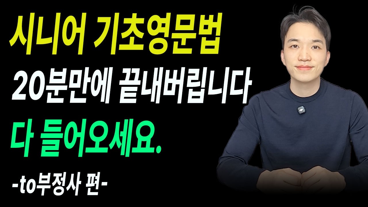 시니어 기초영문법 딱 20분이면 기초탄탄!! to부정사 한 방에 해결됩니다!