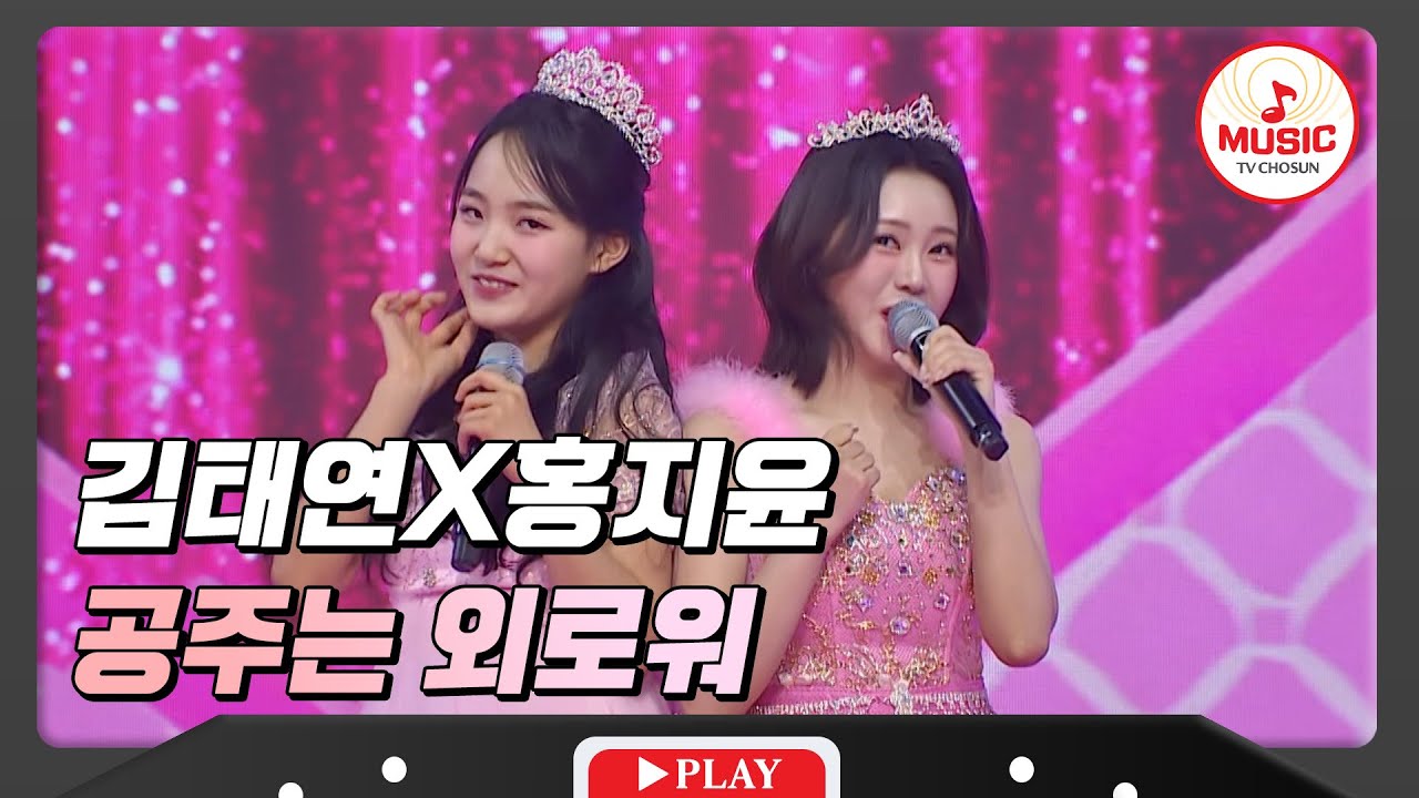 공주가 되는 방법 알고 싶니~? 홍지윤X김태연 - '공주는 외로워'♪ #화요일은밤이좋아 #TVCHOSUNMUSIC (TV CHOSUN 231205 방송)