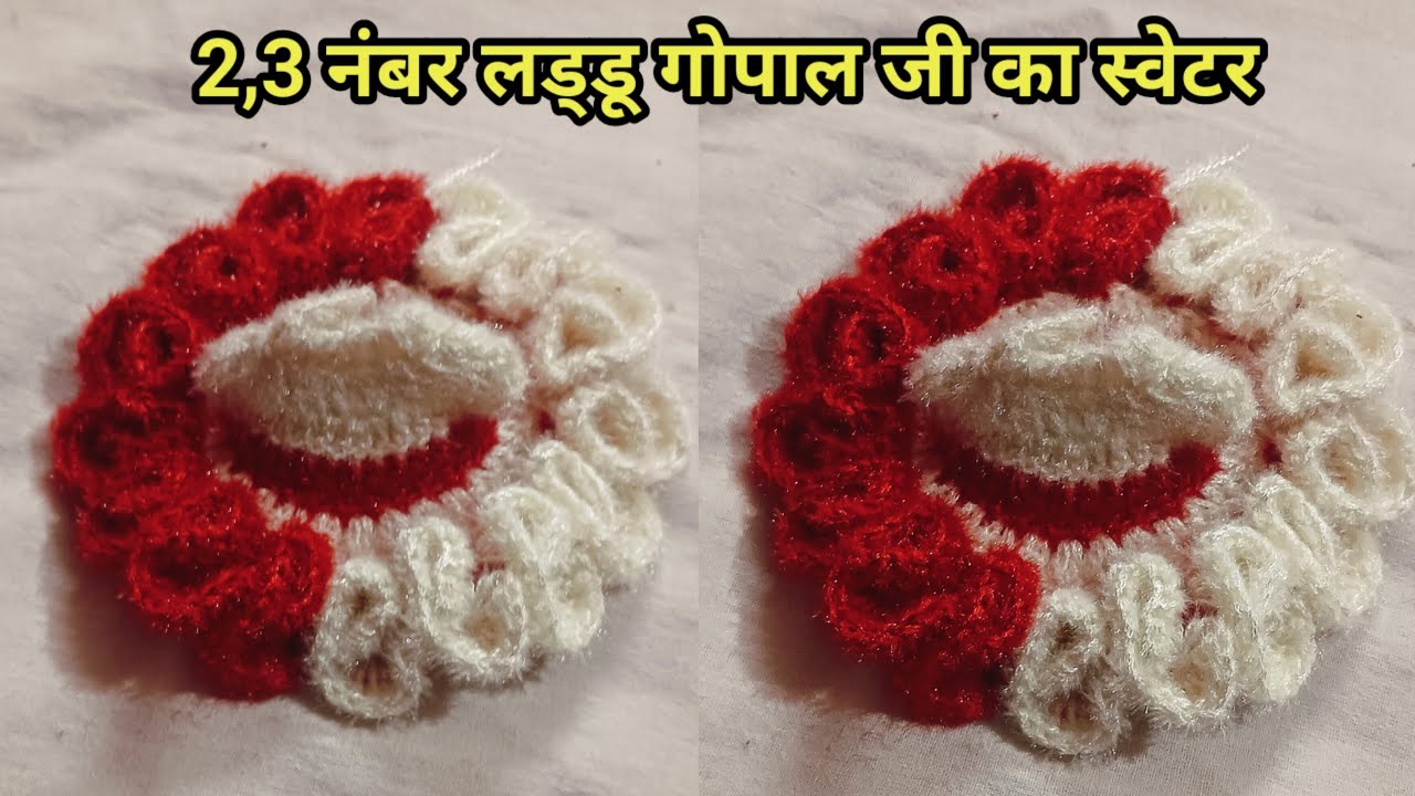 आसान तरीके से बनाएं लड्डू गोपाल जी का स्वेटर / How to make Laddu Gopal's sweater using crochet?