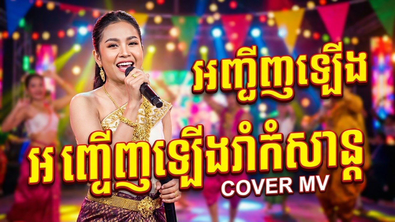 អញ្ជើញឡើងរាំកំសាន្ត -Cover version | Full MV |