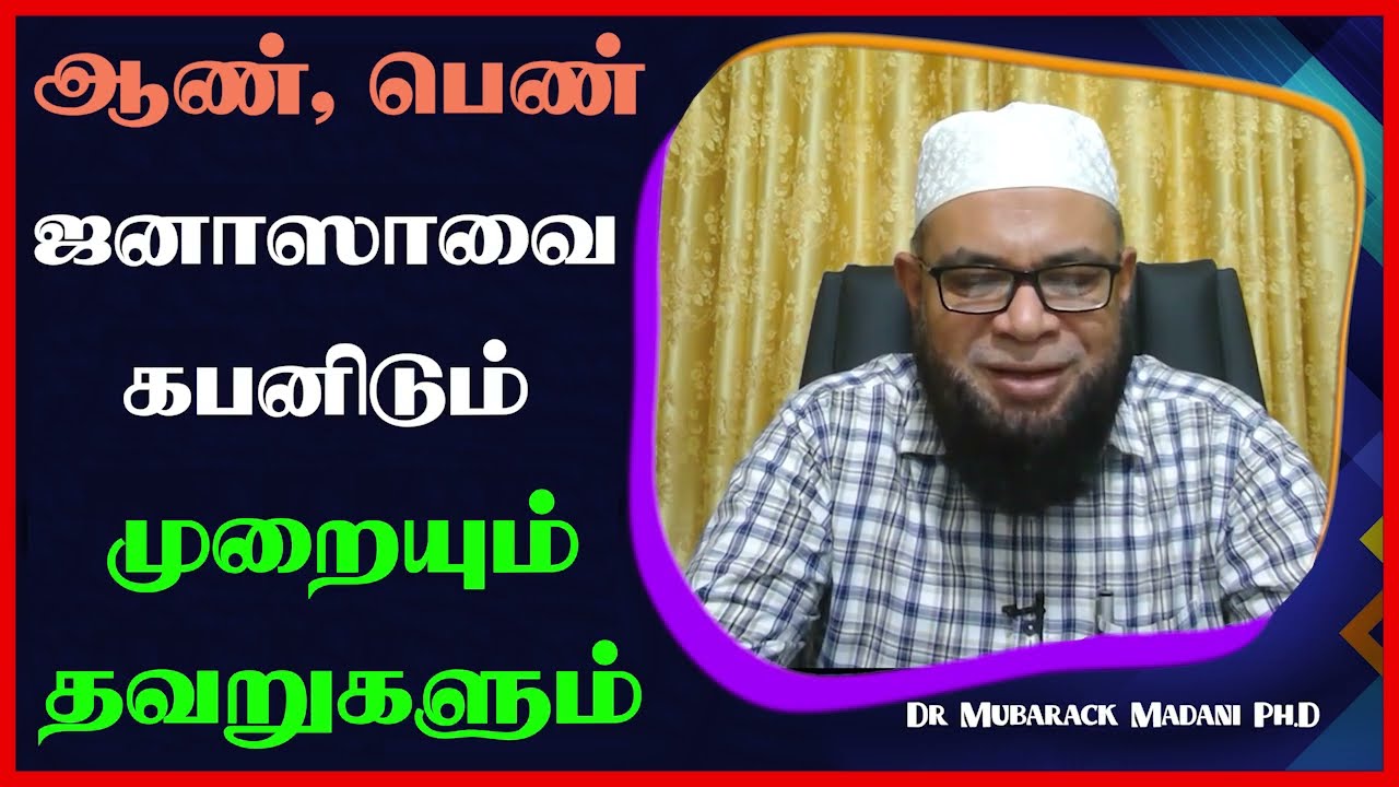 ஆண், பெண் ஜனாஸாவை கபனிடும் முறையும் தவறுகளும்_ᴴᴰ ┇ Dr Mubarak Madani