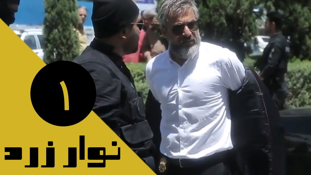 Serial Navare Zard - Part 1 | سریال نوار زرد - قسمت 1