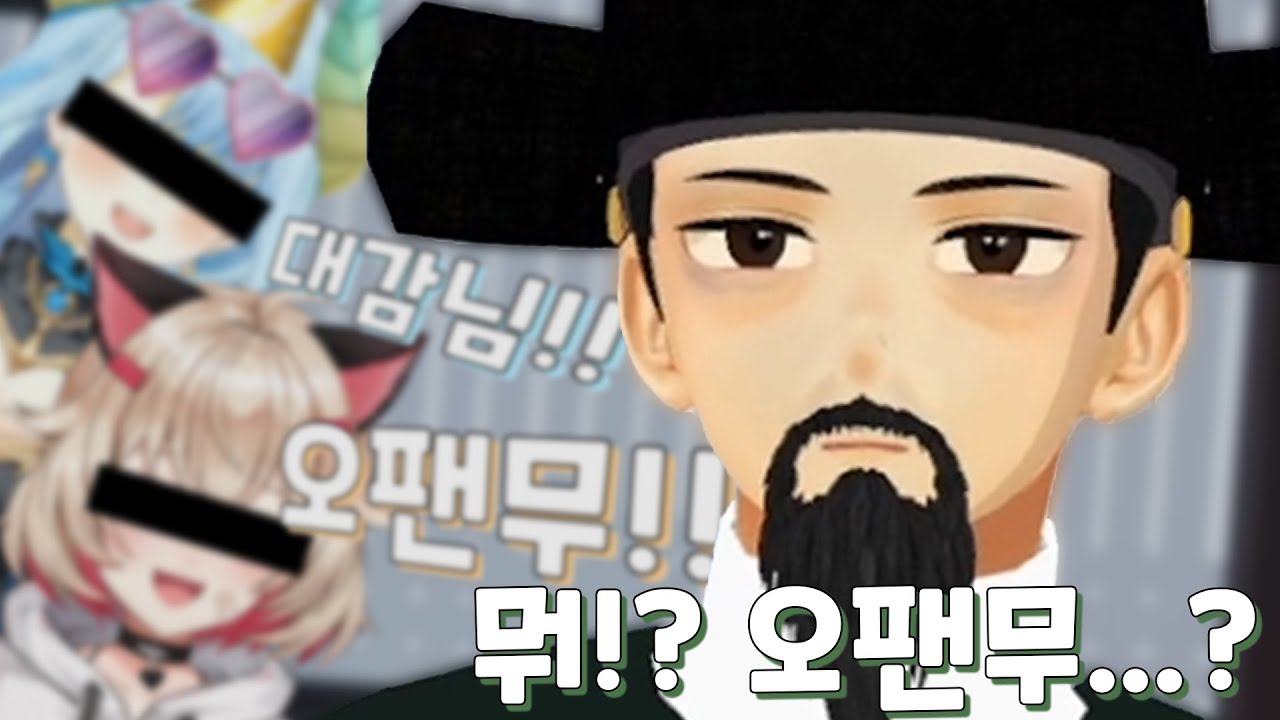 살면서 처음으로 오팬무를 당해보신 대감님
