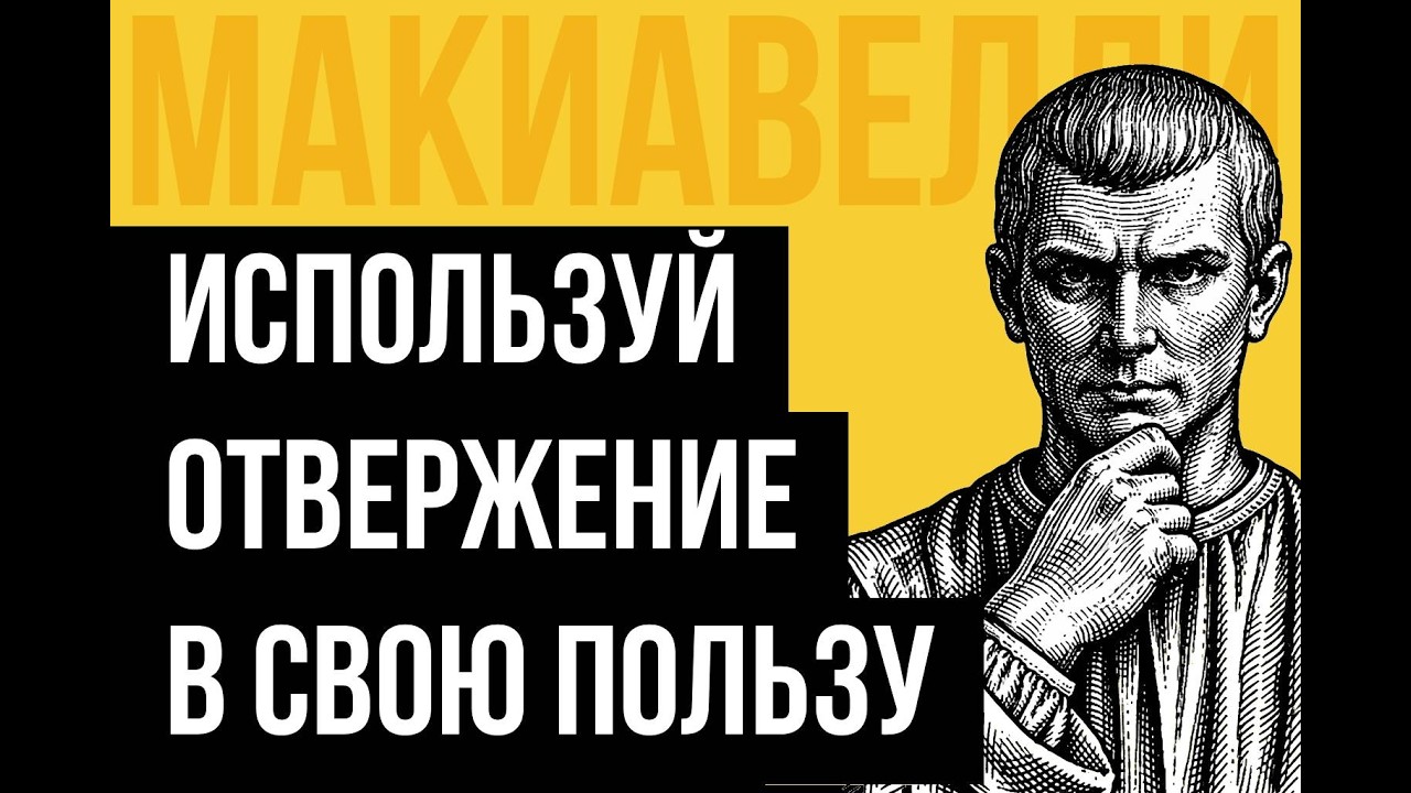 Макиавелли — Игнорируй того, кто игнорировал тебя: преврати отвержение в стратегическое преимущество