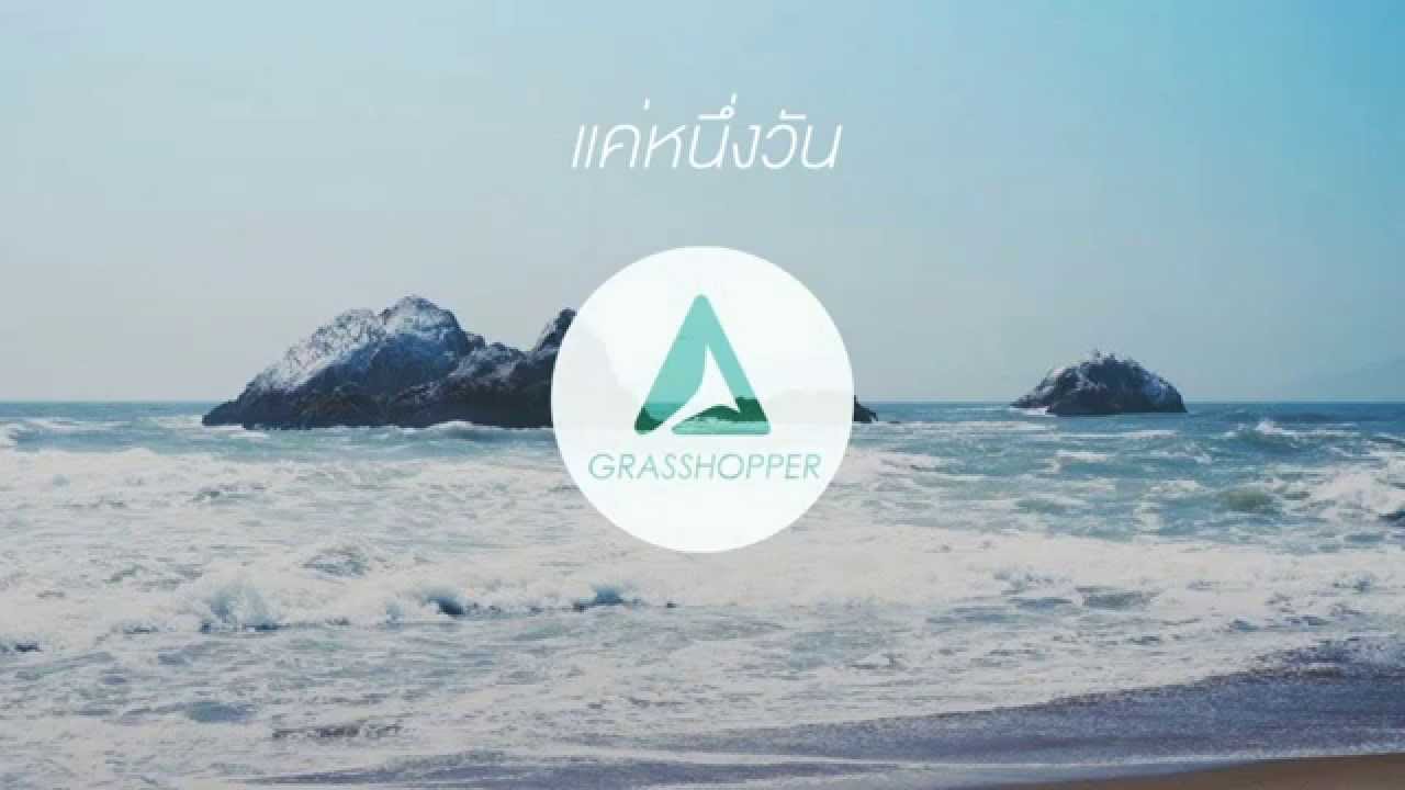 Grasshopper - แค่หนึ่งวัน [Official Lyric Video]