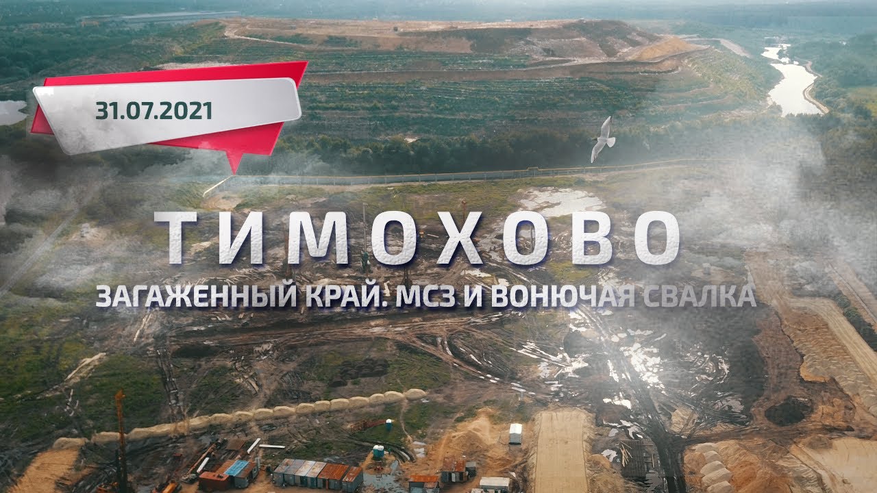 МСЗ Тимохово, вонючий полигон и загаженный лес возле свалки!