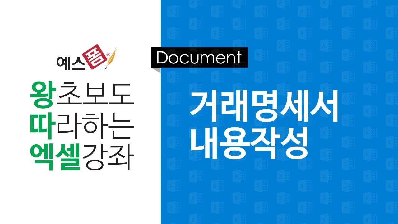 [예스폼 엑셀강좌] 왕따엑셀 문서작성 / 4-2. 거래명세서 내용작성