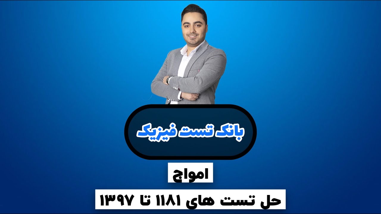 حل بانک تست موج (مهدی براتی)