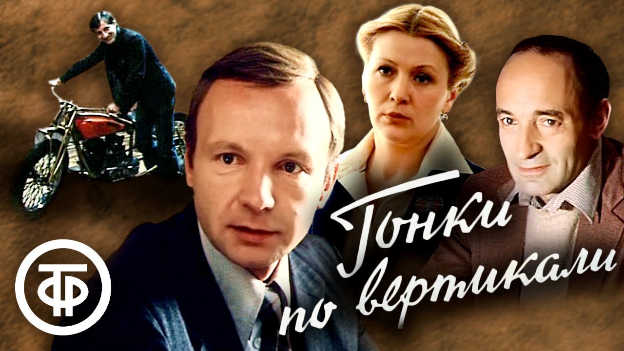 Гонки по вертикали. Детектив по мотивам  романа братьев Вайнеров (1982)