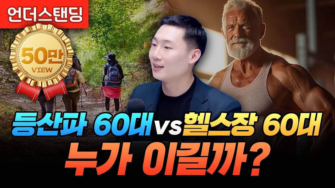 등산파 60대 vs 헬스장 60대, 누가 이길까? (리브라이블리 지창대 대표)