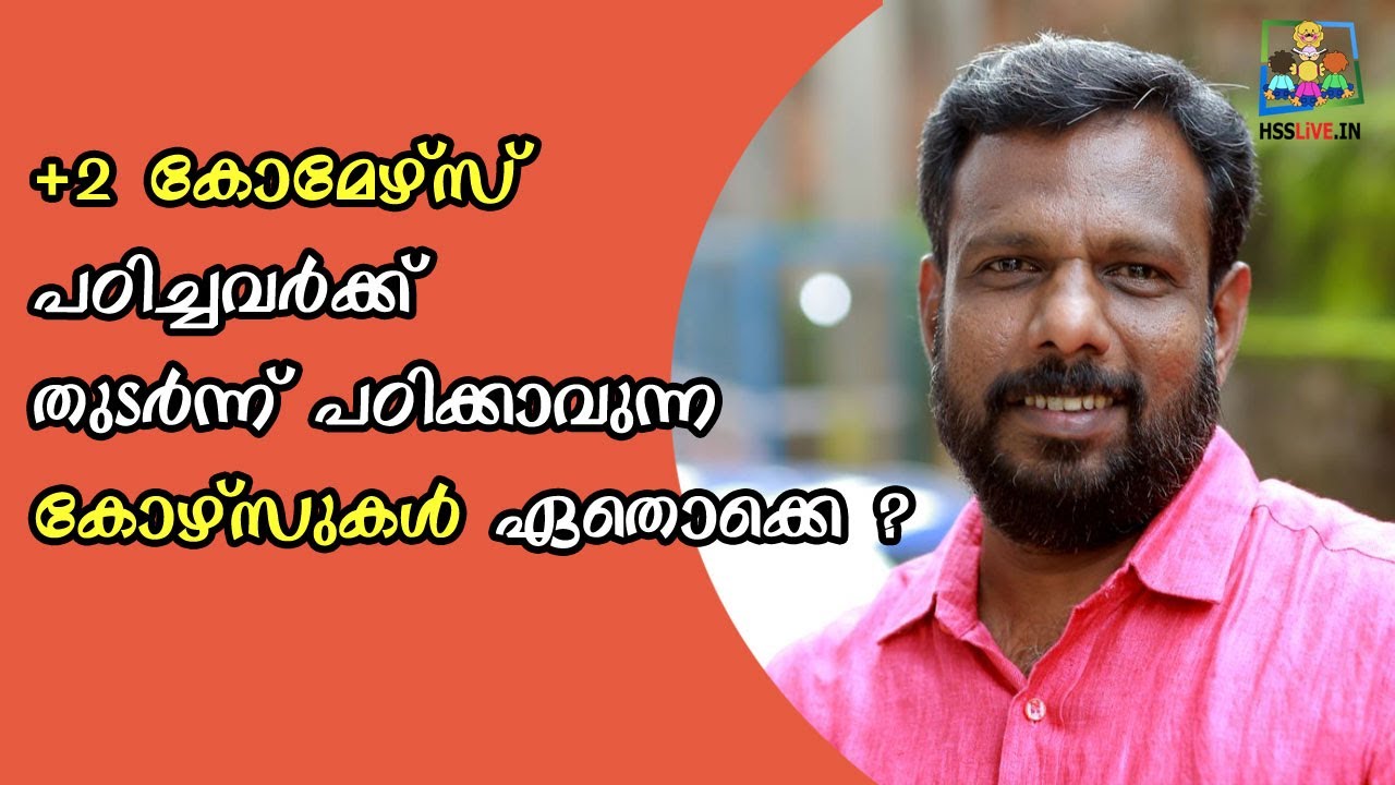 Courses after +2 Commerce | +2 വിന് കോമേഴ്‌സ് പഠിച്ചവർക്ക് തുടർന്ന് പഠിക്കാവുന്ന കോഴ്സുകൾ ഏതൊക്കെ?