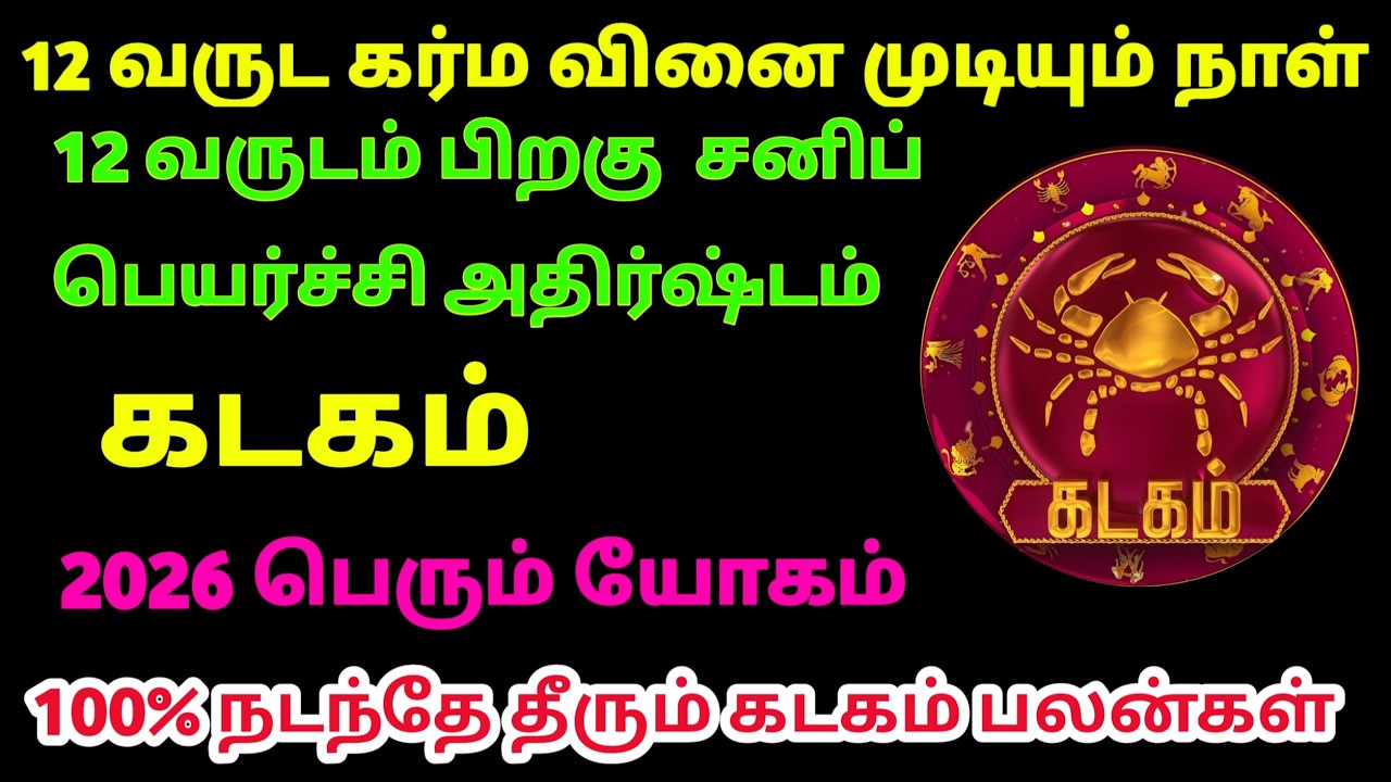 12 வருடங்களுக்கு பிறகு கடகம் ராசிக்கு 5 அதிர்ஷ்ட அறிகுறிகள் | Cancer Rasi Today Tamil