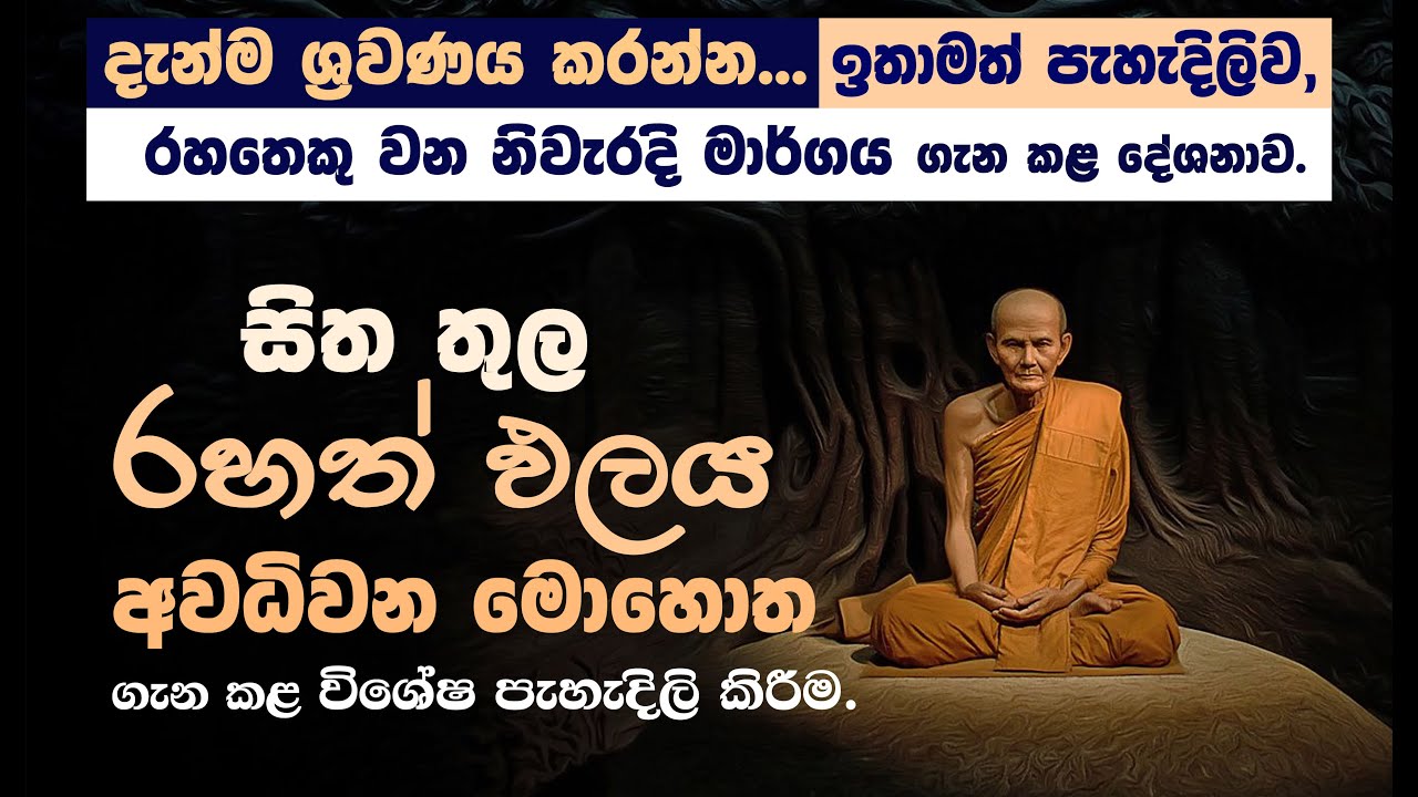 '' අරිහත්වය කරා සම්පූර්ණ නිවන් මාර්ගය...'' ගැන ඉතාමත් පැහැදිලිව කළ සුවිශේෂී වූ දේශනාව _Niwan Dakimu