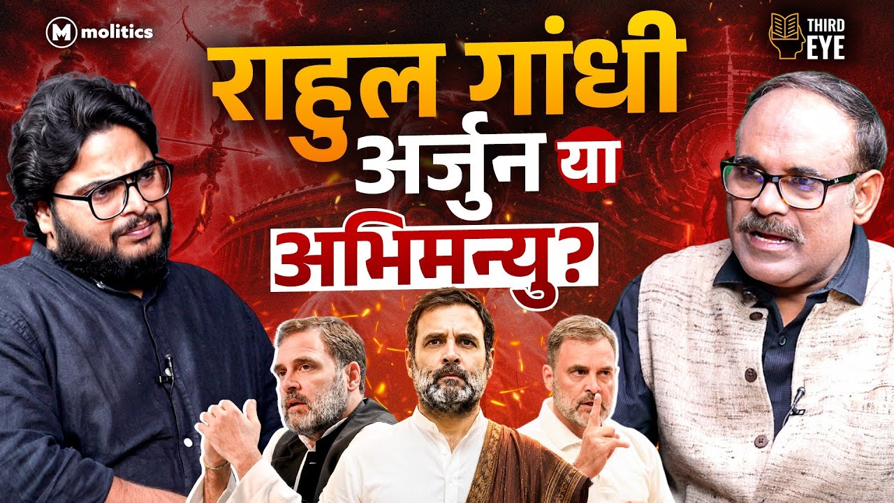 RSS से लेकर LEFT इतिहासकार तक Rahul Gandhi के आलोचक; क्या करेंगे Rahul? | The Third Eye