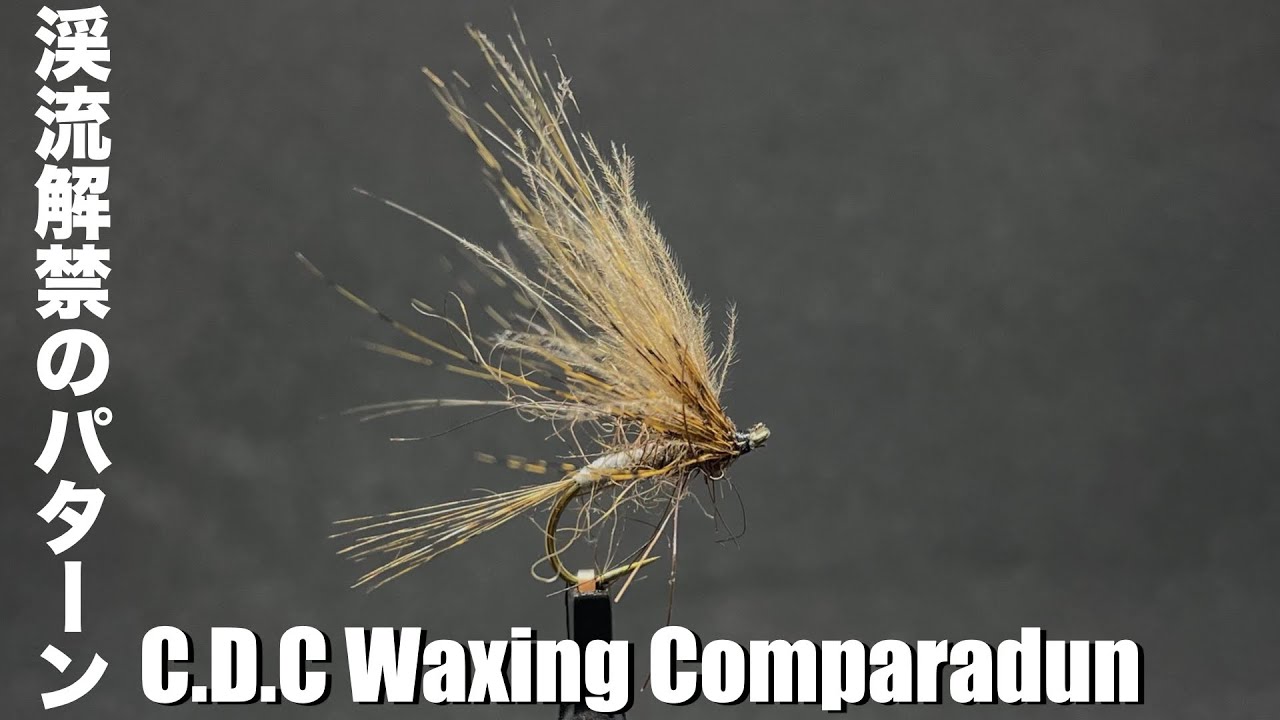 【渓流解禁に使ってみて】シマザキホットワックスを使ったコンパラダン&rdquo;C.D.C Waxing Comparadun&rdquo;を紹介します【2022北海道 フライタイイング//Fly Tying Japan】