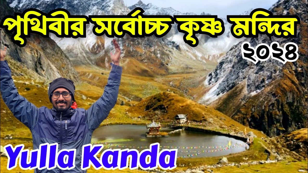 Yulla kanda | Yulla kanda highest krishna temple | Yulla Kanda Trek 2024|Yulla kanda krishna temple