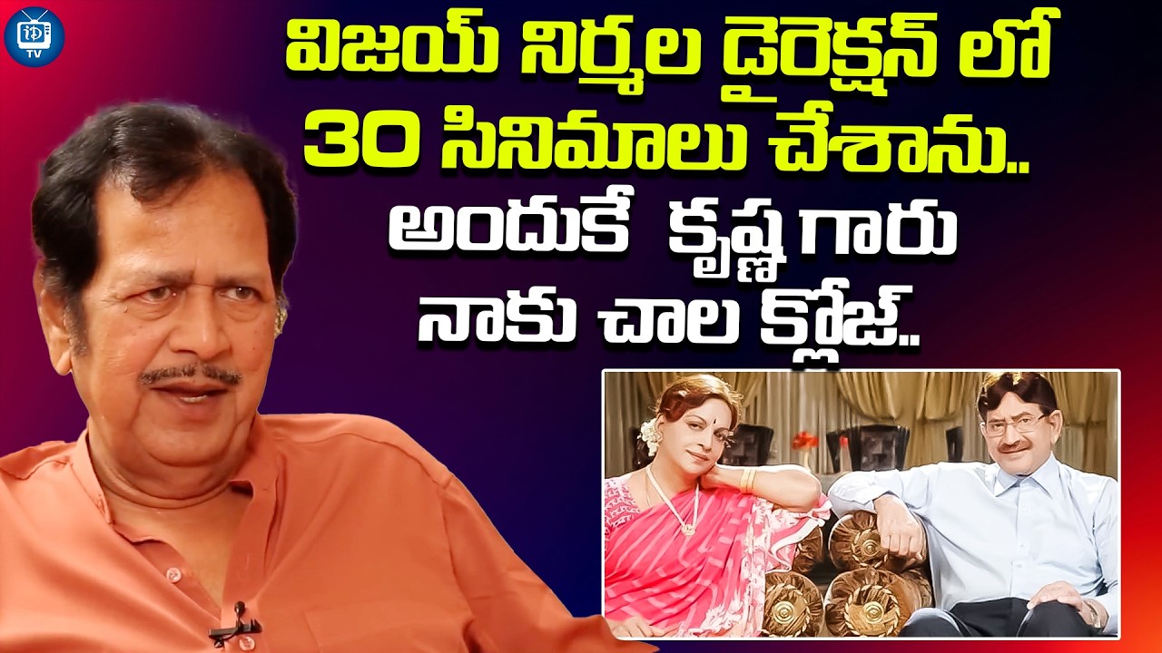 అందుకే  కృష్ణ గారు నాకు చాల క్లోజ్ |Senior Actor Giri Babu About Vijaya Niramala and Krishna |iDream