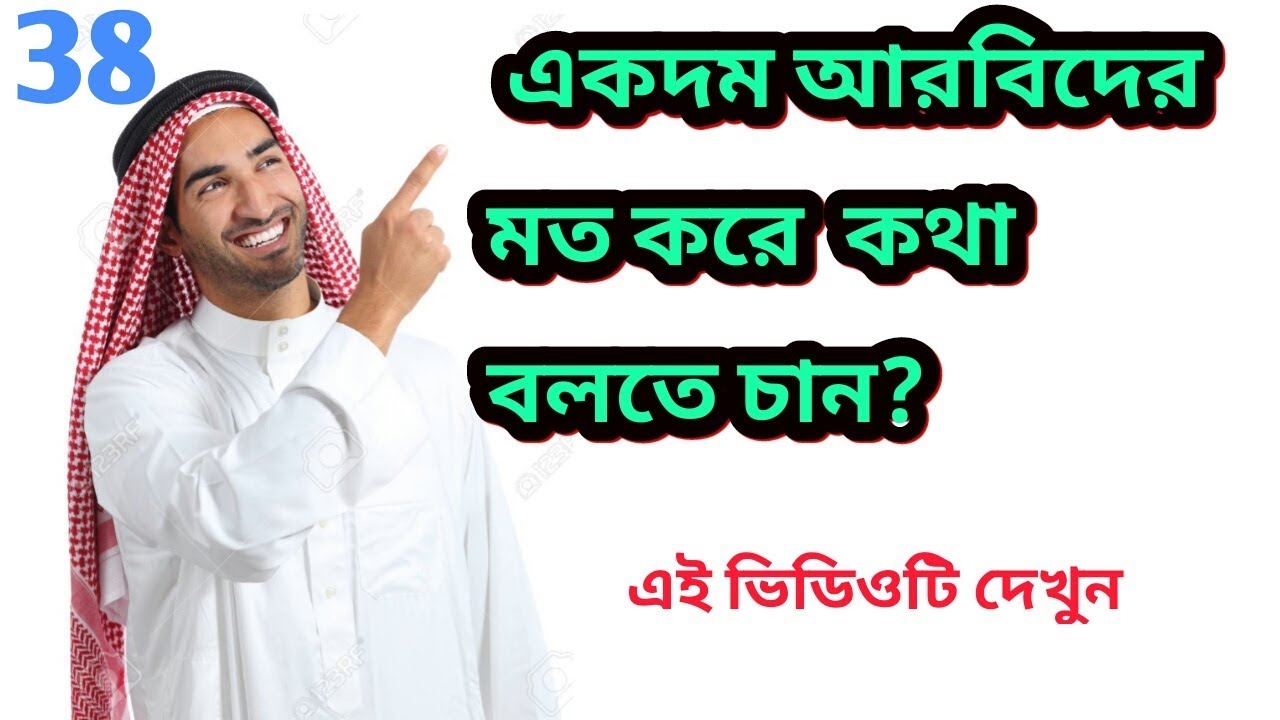 অারবি ভাষা শিক্ষা/speak arabic like a arabian/arabic speaking class/