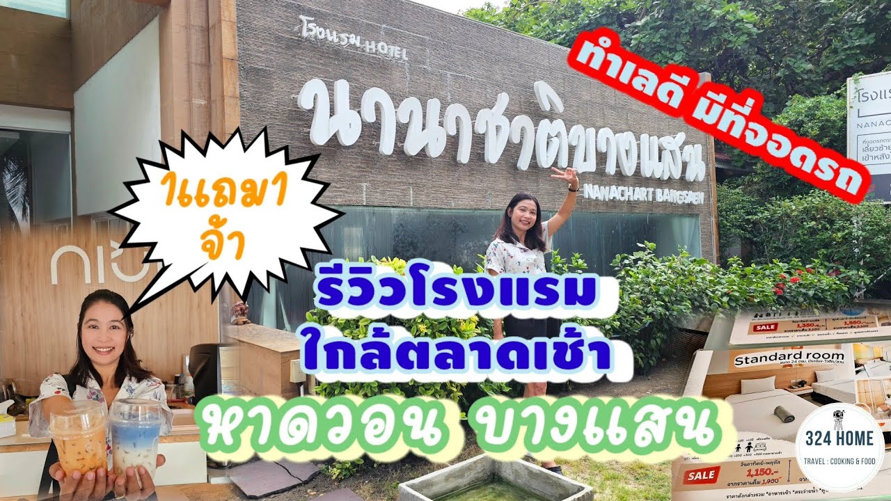 รีวิวโรงแรมนานาชาติ บางแสน ติดตลาดเช้าหาดวอน มีที่จอดรถ เดินลงหาดแค่แป๊บเดียว | 324Home