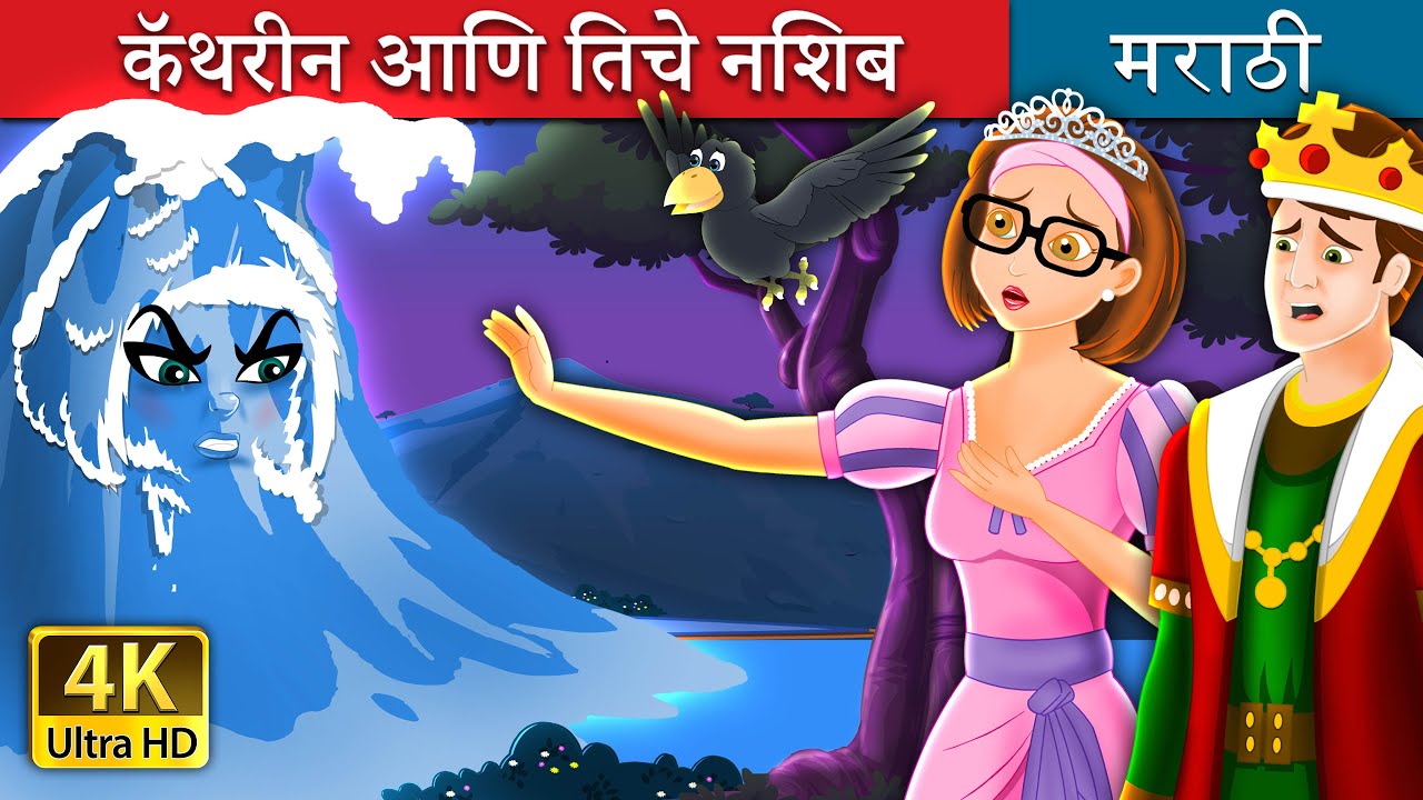 कॅथरीन आणि तिचे नशिब | Catherine & Her Destiny | @MarathiFairyTales