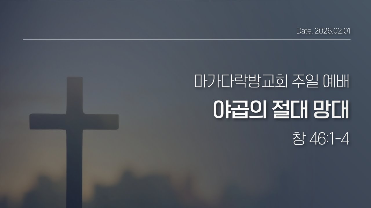 [26.02.01 마가다락방교회 주일 예배] 야곱의 절대망대(창46:1-4)