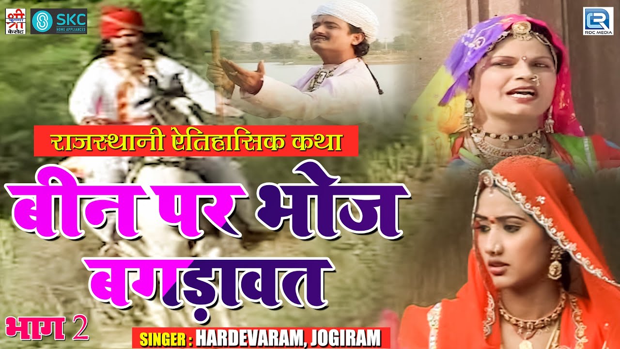 बीन पर भोज बगड़ावत - राजस्थानी ऐतिहासिक कथा भाग 2 | Hardevaram, Jogiram | Prachin Rajasthani Bhajan