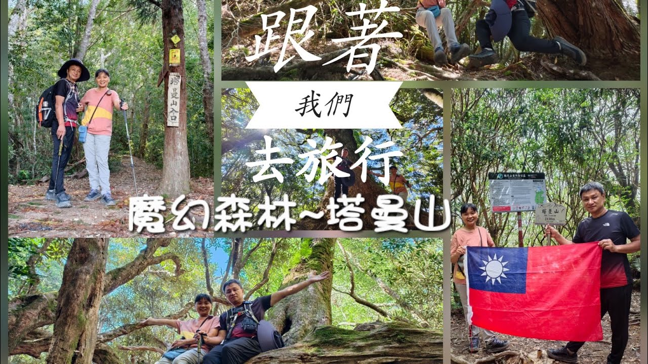 解鎖 魔幻森林~塔曼山 2025/9/27 跟著我們去旅行