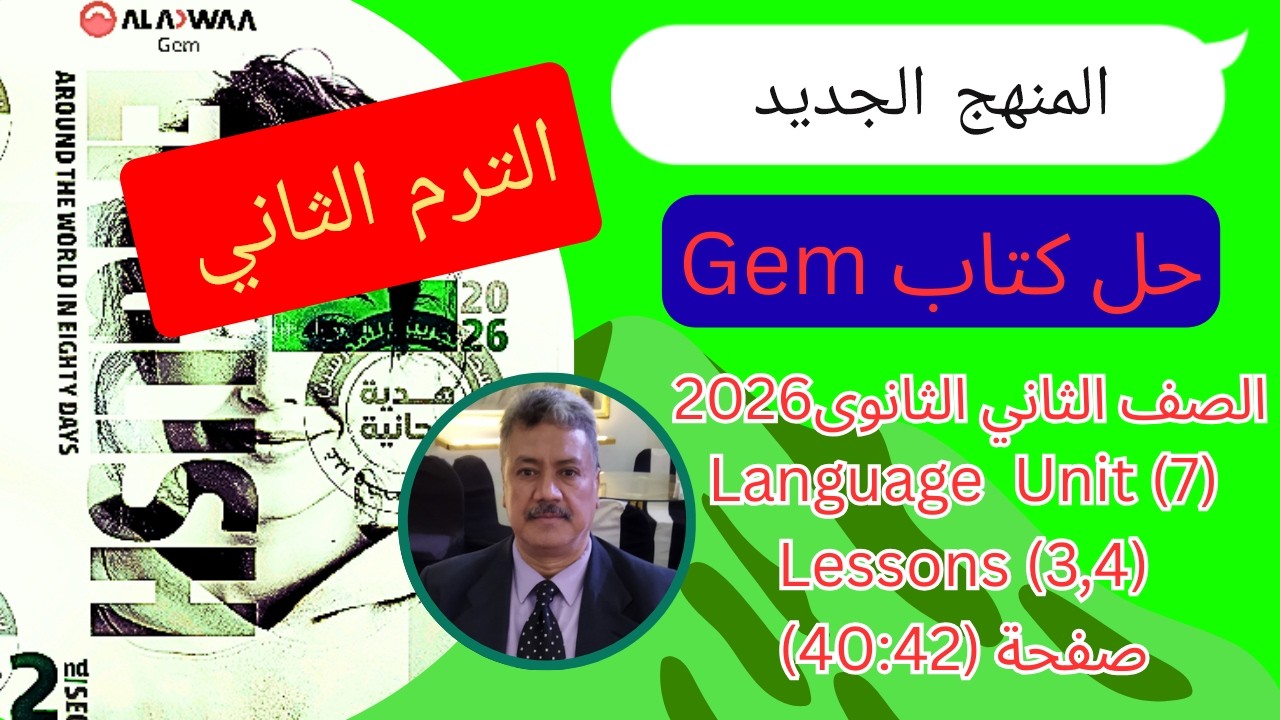 حل كتاب Gem|تانية ثانوي |الترم الثاني| المنهج الجديد 2026| Language Unit (7) Lessons (3,4)ص(42-40)