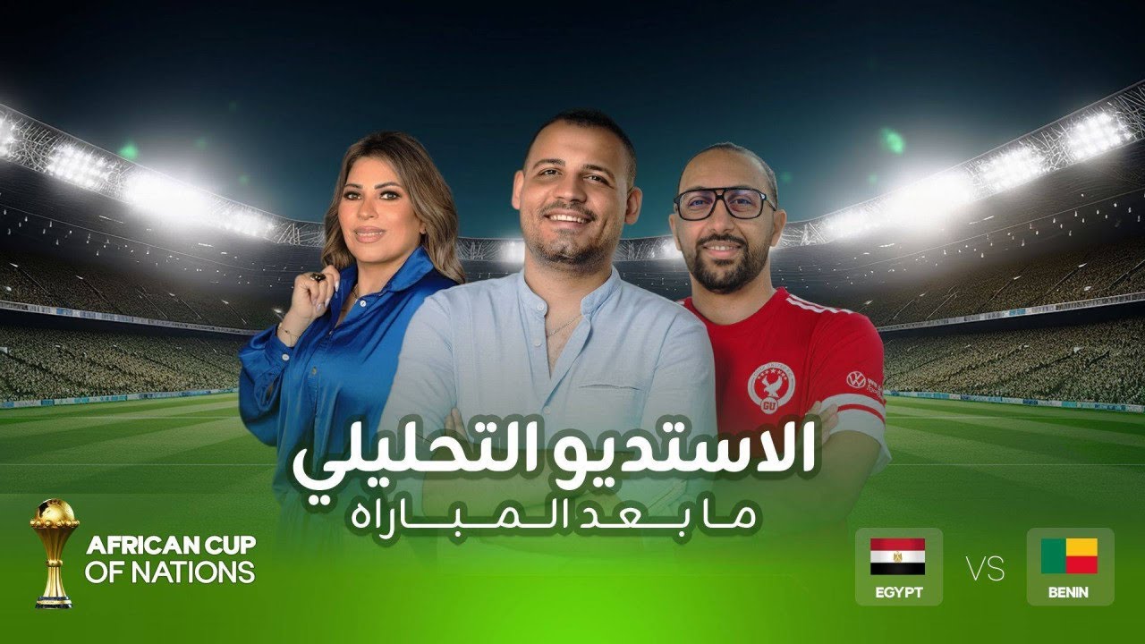 ستوديو الامم - تحليل ما بعد مباراة مصر و بنين