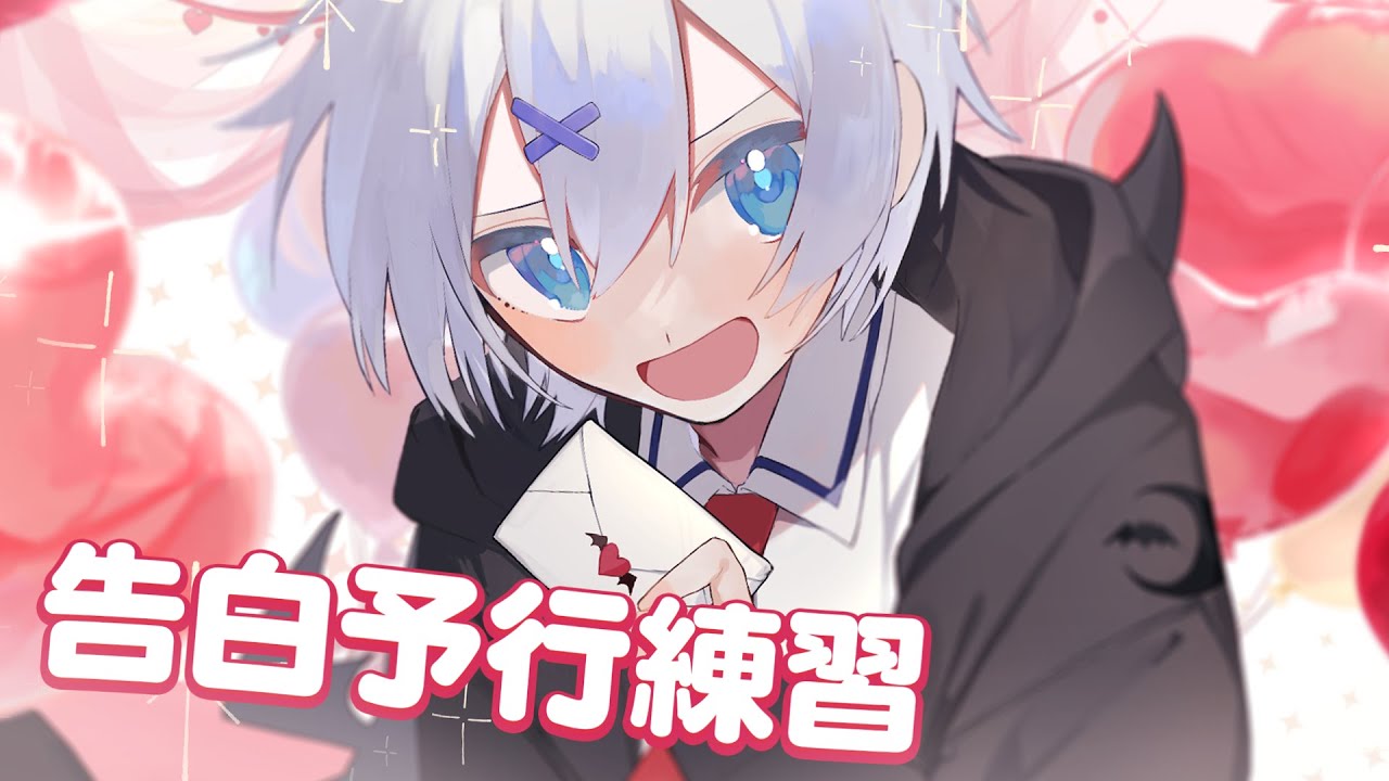 【#歌ってみた】告白予行練習 / HoneyWorks - Covered by 宵夢みる【らいとあっぷ/Vtuber】