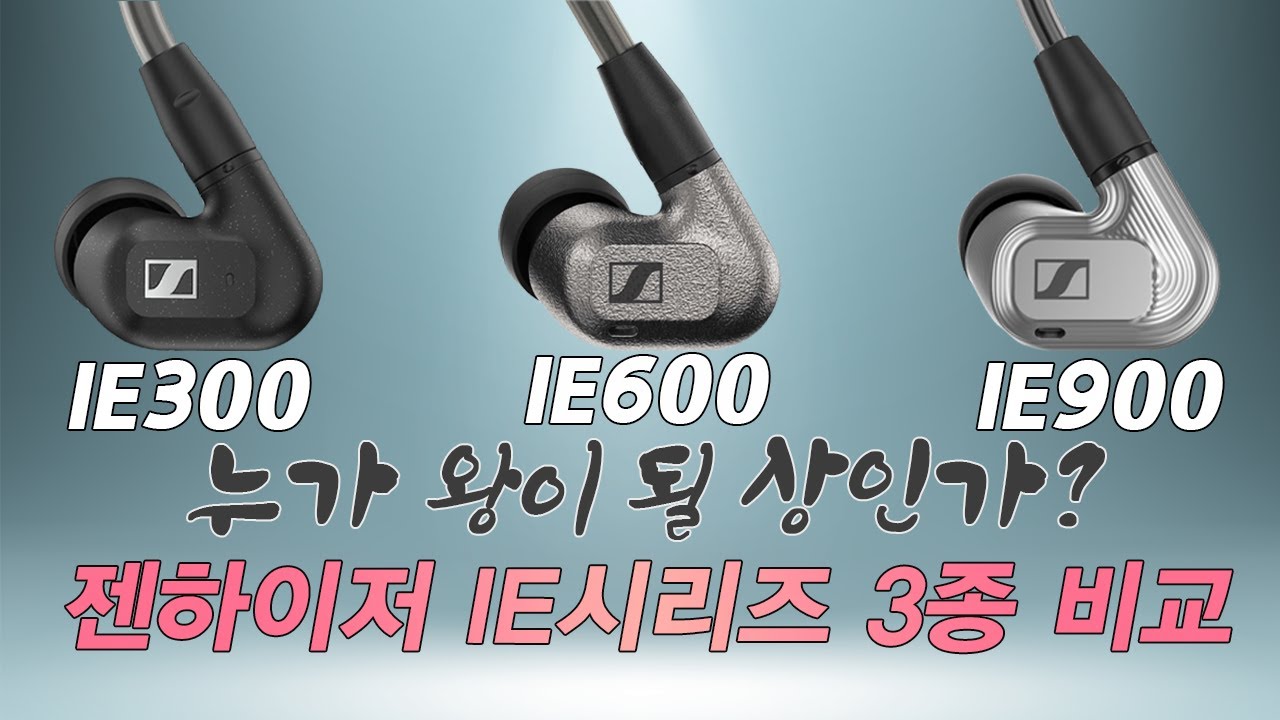 클래식은 영원하다. 젠하이저 IE600 (IE300, IE900 비교)