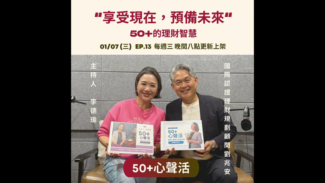 50+心聲活Podcast:「50+的理財智慧－聰明消費也要聰明規畫資產」Feat 國際認證理財規劃顧問劉兆安