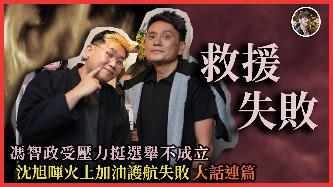 馮智政受壓力挺選舉不成立 沈旭暉火上加油護航失敗大話連篇！｜快閃拆解經濟精華【FDB Asset Management 特約贊助】