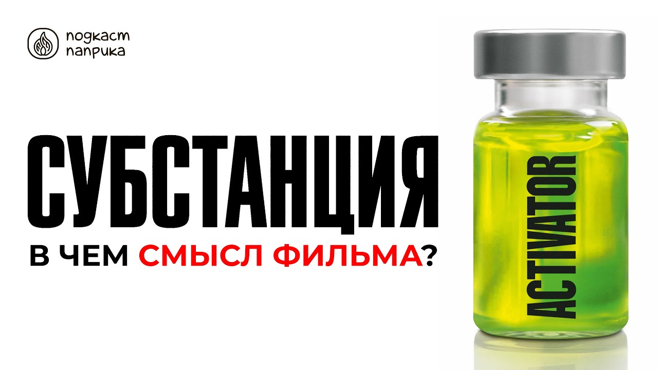 Разбор фильма Субстанция / В чем смысл? / Анализ фильма | Подкаст Паприка