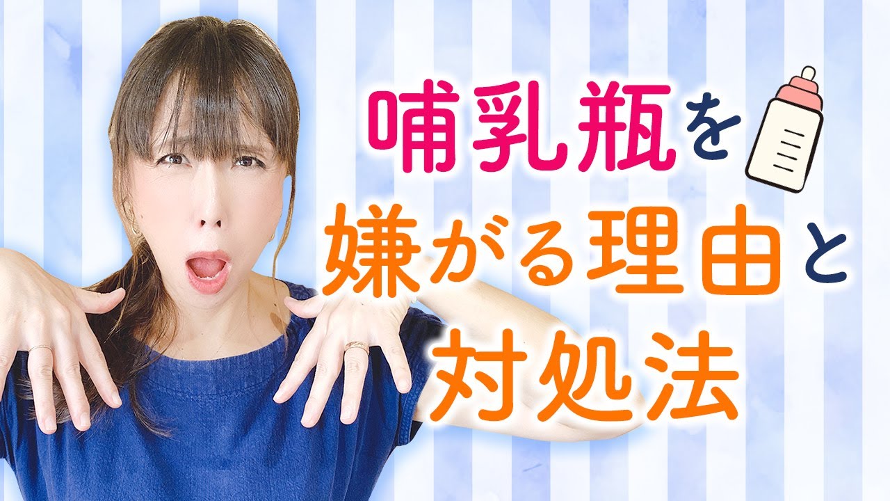 哺乳瓶を嫌がる理由と対処法