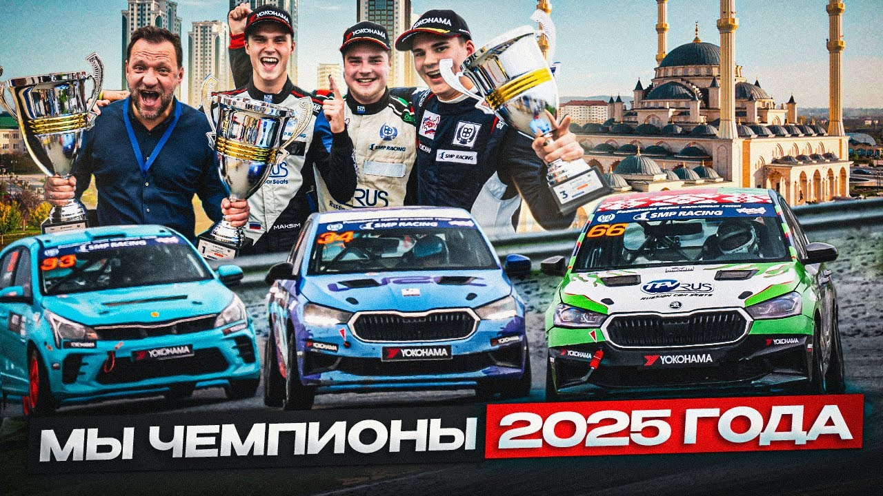 Финал Туринг-Лайта в Грозном! Мы ЧЕМПИОНЫ 2025 !!!
