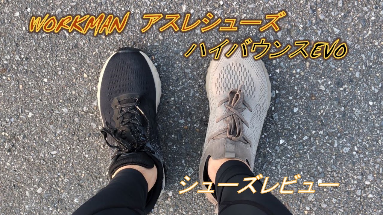 250822WORKMANアスレシューズハイバウンスEVOを履いて走ってみた（シューズレビュー） #ワークマンシューズ #ランニングシューズ #ハイバウンスレビュー #新作ハイバウンス #ワークマン