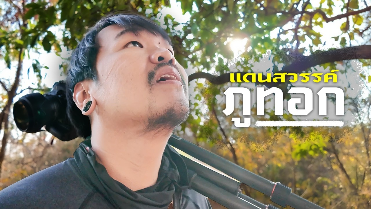 พิชิตบันไดสวรรค์วัดภูทอก สุดยอดจุดชมวิว Chapter 5 | ICE อิสระ