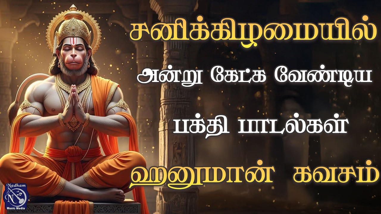 🔥 ஹனுமான் கவசம் – ராகுல் வேதா | வல்லமை தரும் பக்தி பாடல் | Bakthi Nadham